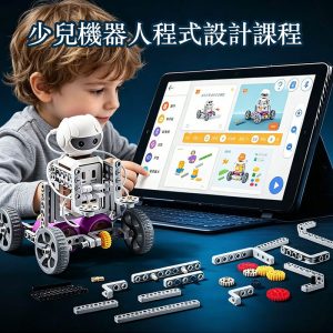 少兒 STEM 機器人 Scratch 程式設計課程